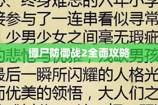 僵尸防御战2全面攻略