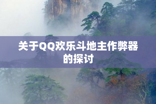 关于QQ欢乐斗地主作弊器的探讨