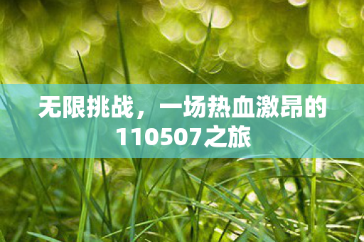 无限挑战，一场热血激昂的110507之旅