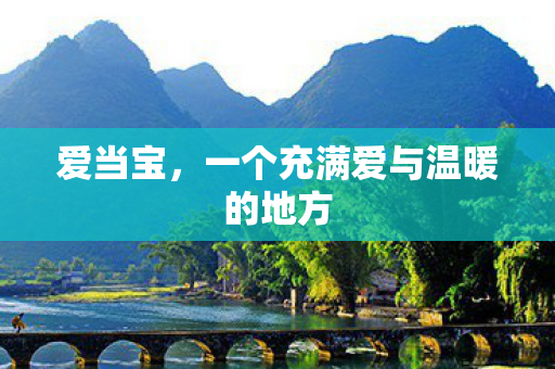 爱当宝，一个充满爱与温暖的地方