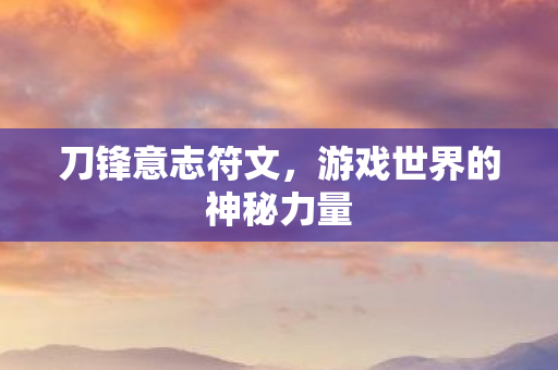 刀锋意志符文，游戏世界的神秘力量