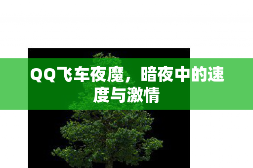QQ飞车夜魔，暗夜中的速度与激情