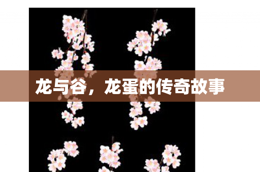 龙与谷，龙蛋的传奇故事