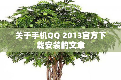 关于手机QQ 2013官方下载安装的文章