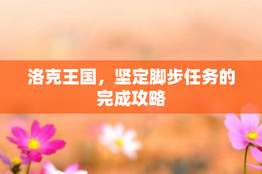 洛克王国，坚定脚步任务的完成攻略