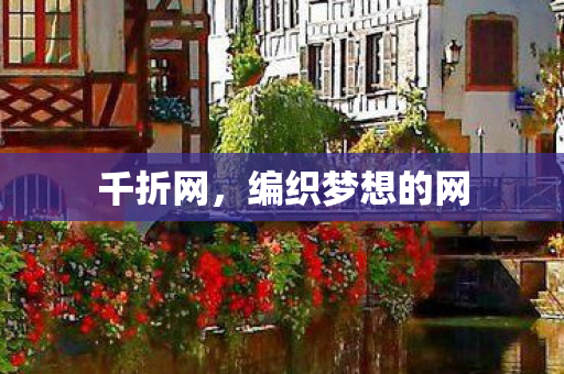 千折网，编织梦想的网