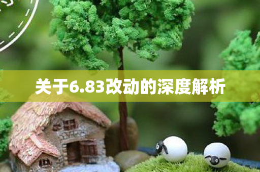 关于6.83改动的深度解析
