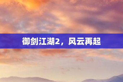 御剑江湖2，风云再起