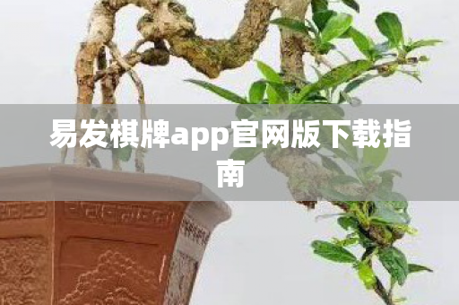 易发棋牌app官网版下载指南