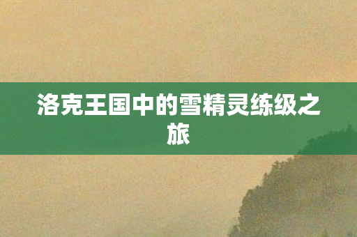 洛克王国中的雪精灵练级之旅