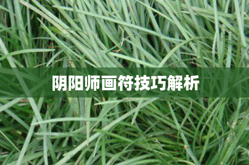 阴阳师画符技巧解析