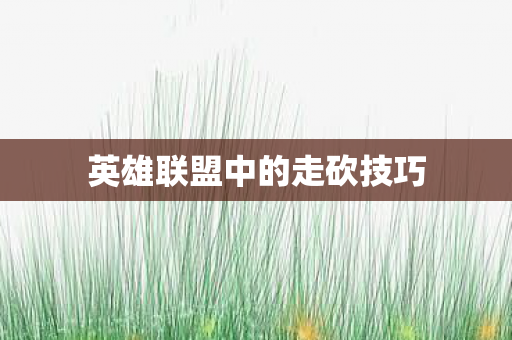 英雄联盟中的走砍技巧