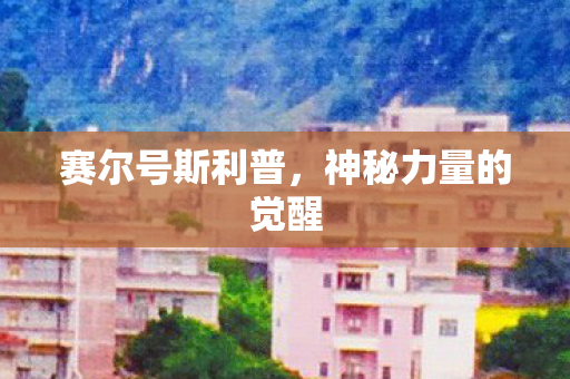 赛尔号斯利普，神秘力量的觉醒