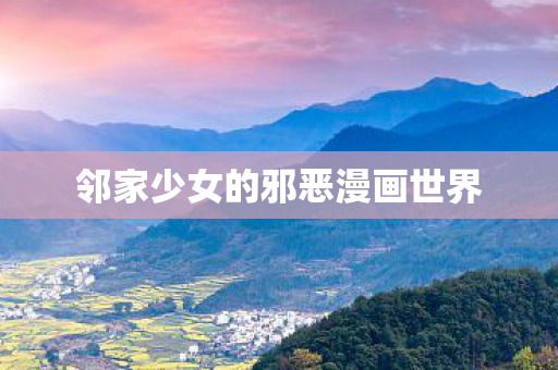 邻家少女的邪恶漫画世界