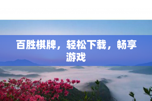 百胜棋牌，轻松下载，畅享游戏