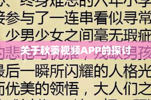 关于秋葵视频APP的探讨