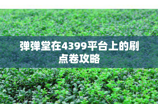 弹弹堂在4399平台上的刷点卷攻略