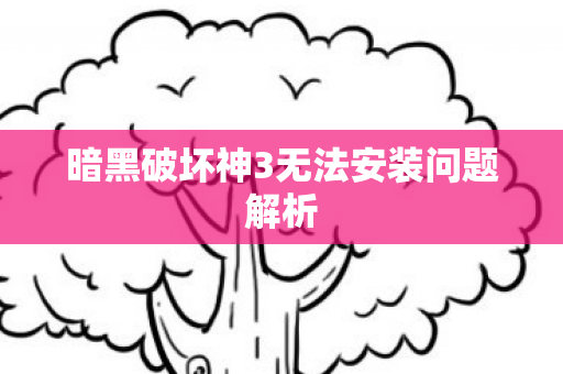 暗黑破坏神3无法安装问题解析