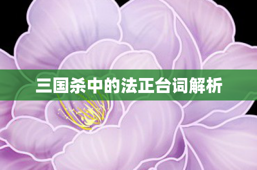 三国杀中的法正台词解析