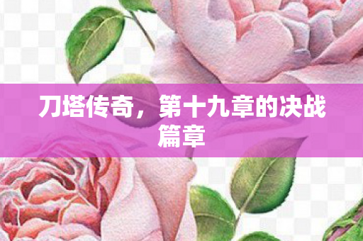 刀塔传奇，第十九章的决战篇章