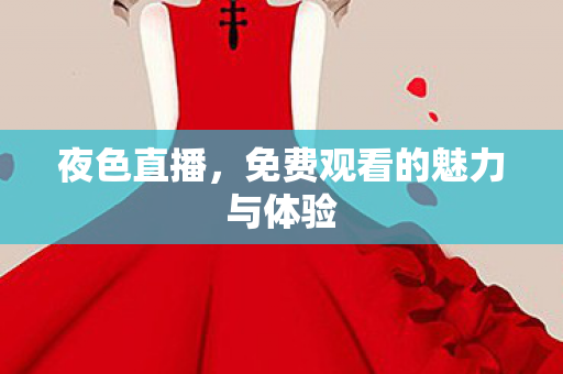 夜色直播，免费观看的魅力与体验