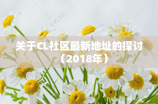 关于CL社区最新地址的探讨（2018年）
