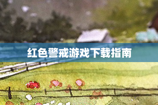红色警戒游戏下载指南