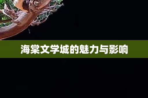 海棠文学城的魅力与影响