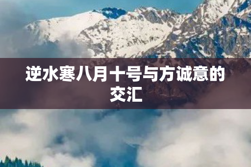 逆水寒八月十号与方诚意的交汇