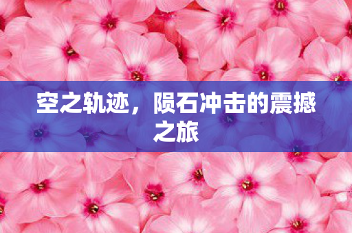 空之轨迹，陨石冲击的震撼之旅