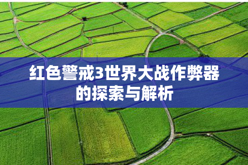 红色警戒3世界大战作弊器的探索与解析