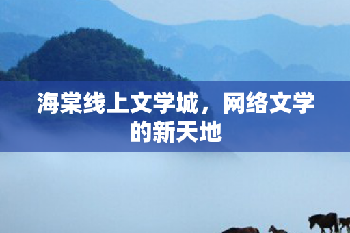 海棠线上文学城，网络文学的新天地