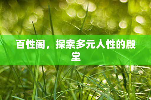 百性阁，探索多元人性的殿堂