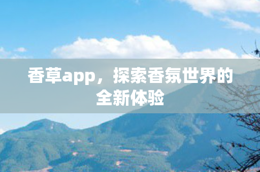 香草app，探索香氛世界的全新体验