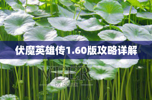 伏魔英雄传1.60版攻略详解