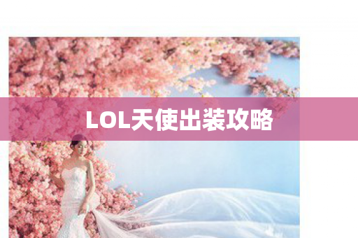 LOL天使出装攻略