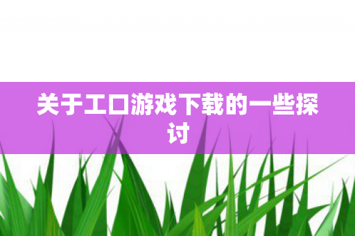 关于工口游戏下载的一些探讨