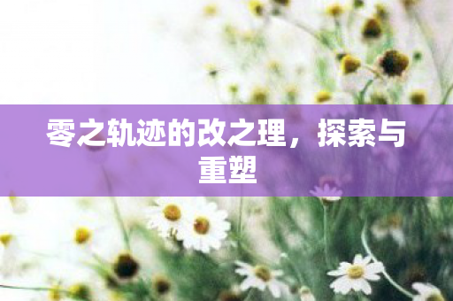 零之轨迹的改之理，探索与重塑