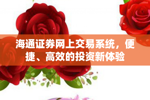 海通证券网上交易系统，便捷、高效的投资新体验