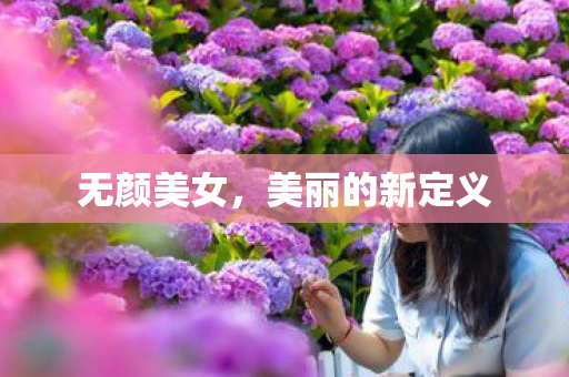 无颜美女，美丽的新定义