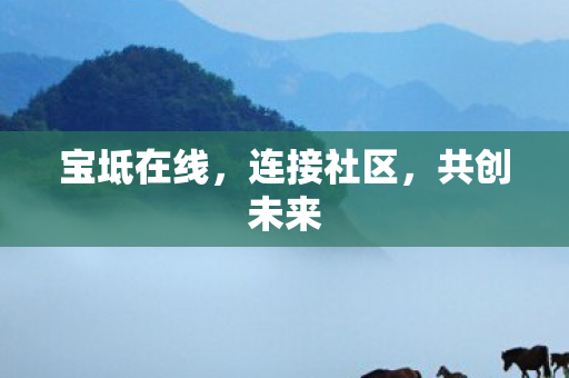 宝坻在线，连接社区，共创未来