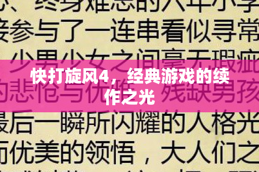 快打旋风4，经典游戏的续作之光