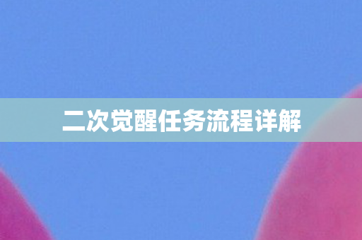 二次觉醒任务流程详解