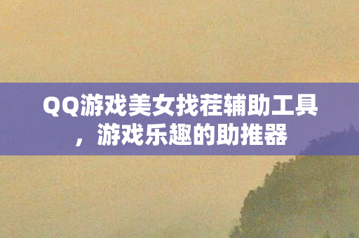 QQ游戏美女找茬辅助工具，游戏乐趣的助推器