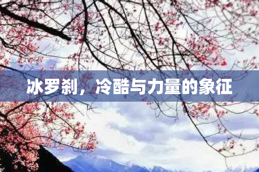 冰罗刹，冷酷与力量的象征