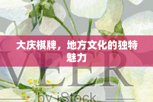 大庆棋牌，地方文化的独特魅力