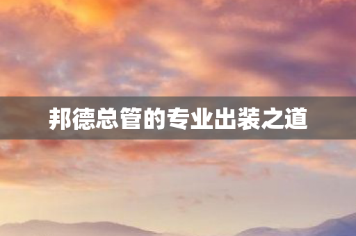 邦德总管的专业出装之道