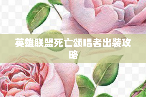 英雄联盟死亡颂唱者出装攻略