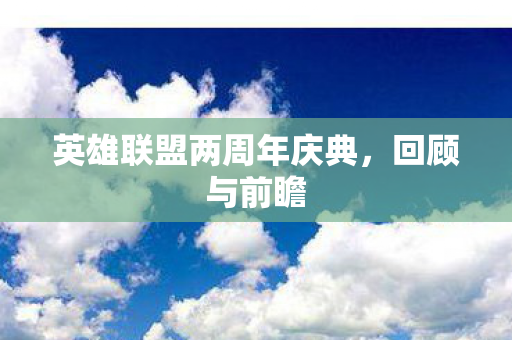 英雄联盟两周年庆典，回顾与前瞻