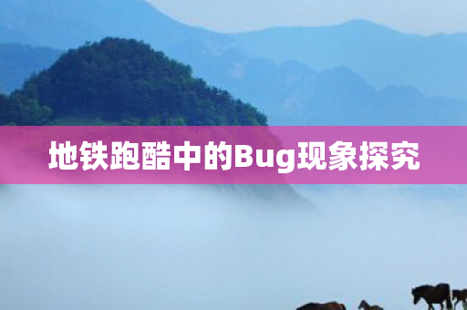 地铁跑酷中的Bug现象探究